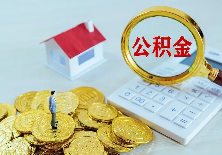 锡林郭勒二套房怎么取公积金里的钱（二套房取公积金的条件）